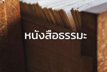 ธรรมนิพนธ์ วัดญาณเวศกวัน