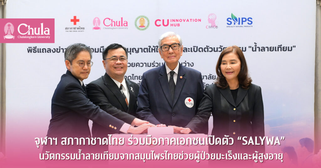 จุฬาฯ – สภากาชาดไทย ร่วมมือภาคเอกชนเปิดตัว “SALYWA”  นวัตกรรมน้ำลายเทียมจากสมุนไพรไทยช่วยผู้ป่วยมะเร็งและผู้สูงอายุ